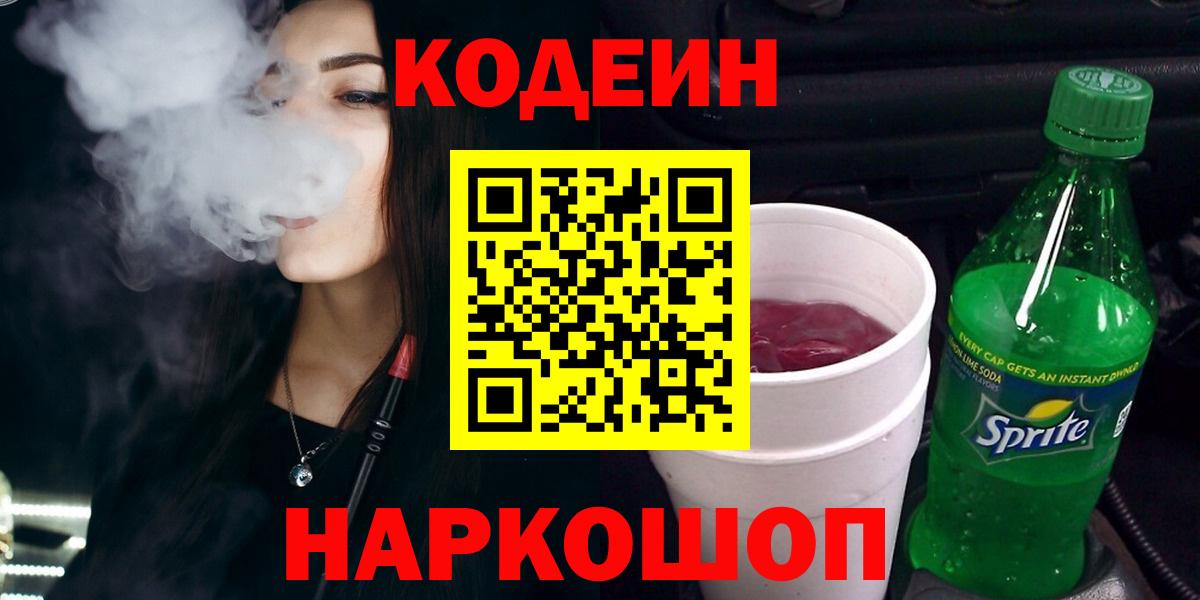 Кодеин напиток Lean (лин)  Вход с VPN  Зеленодольск 